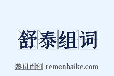 舒泰组词是什么意思的图片